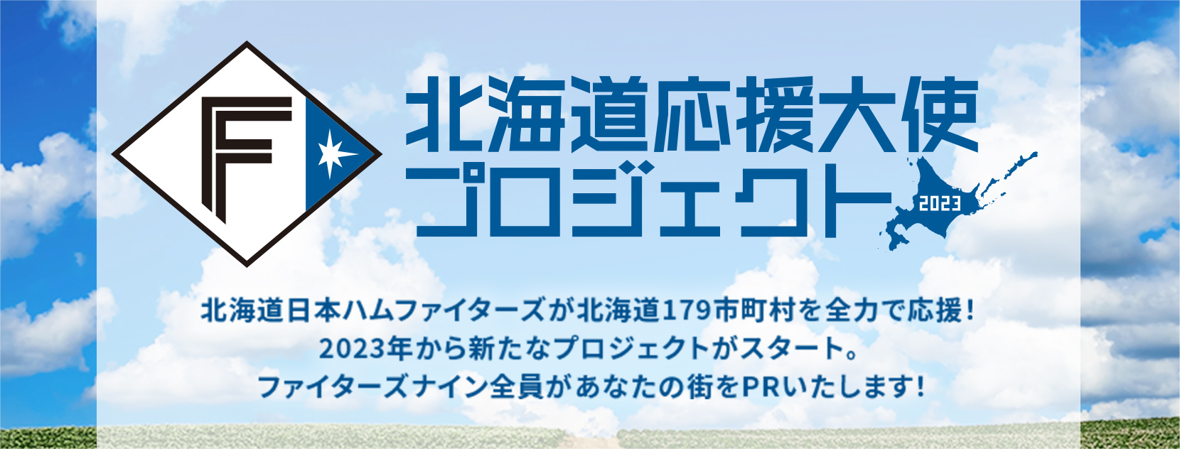 北海道応援大使プロジェクト