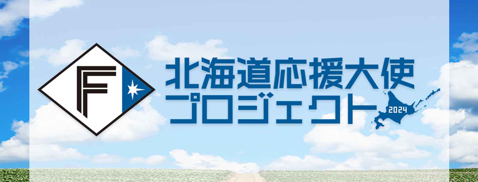 北海道応援大使プロジェクト