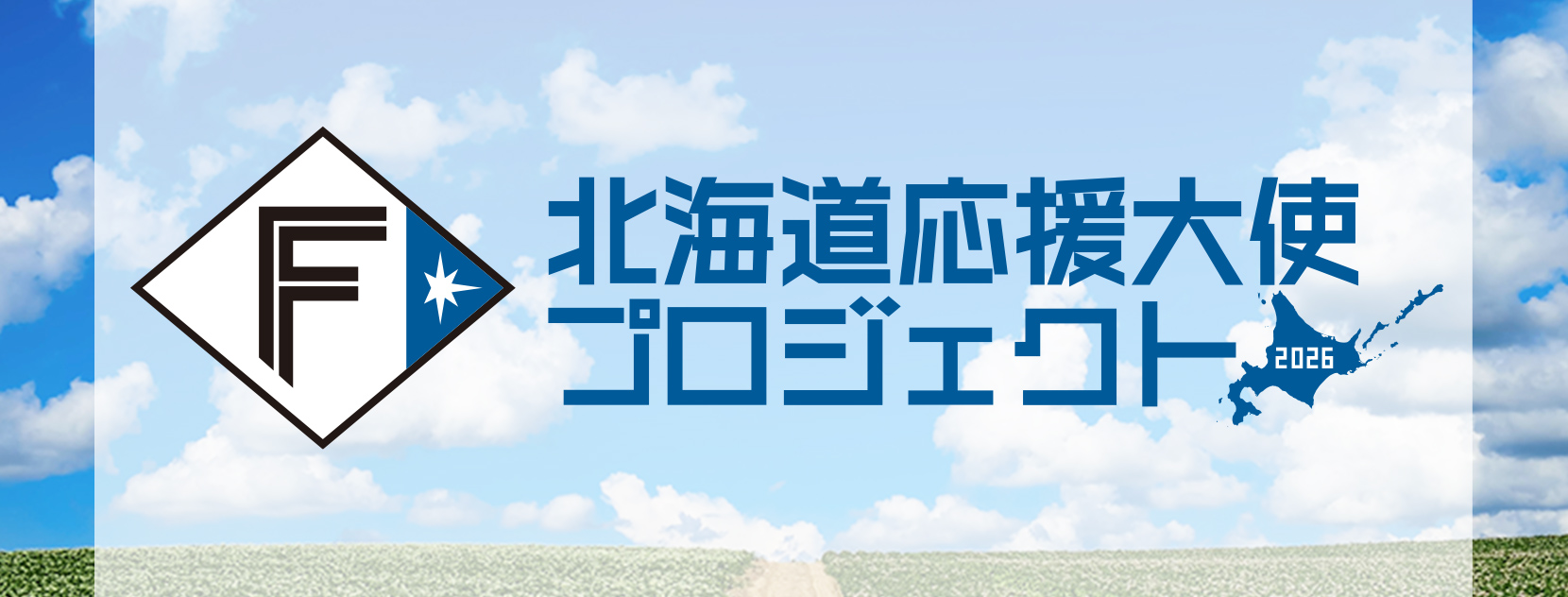北海道応援大使プロジェクト