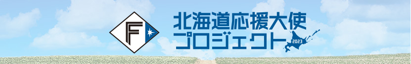 北海道応援大使プロジェクト