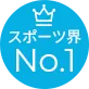 スポーツ界No.1