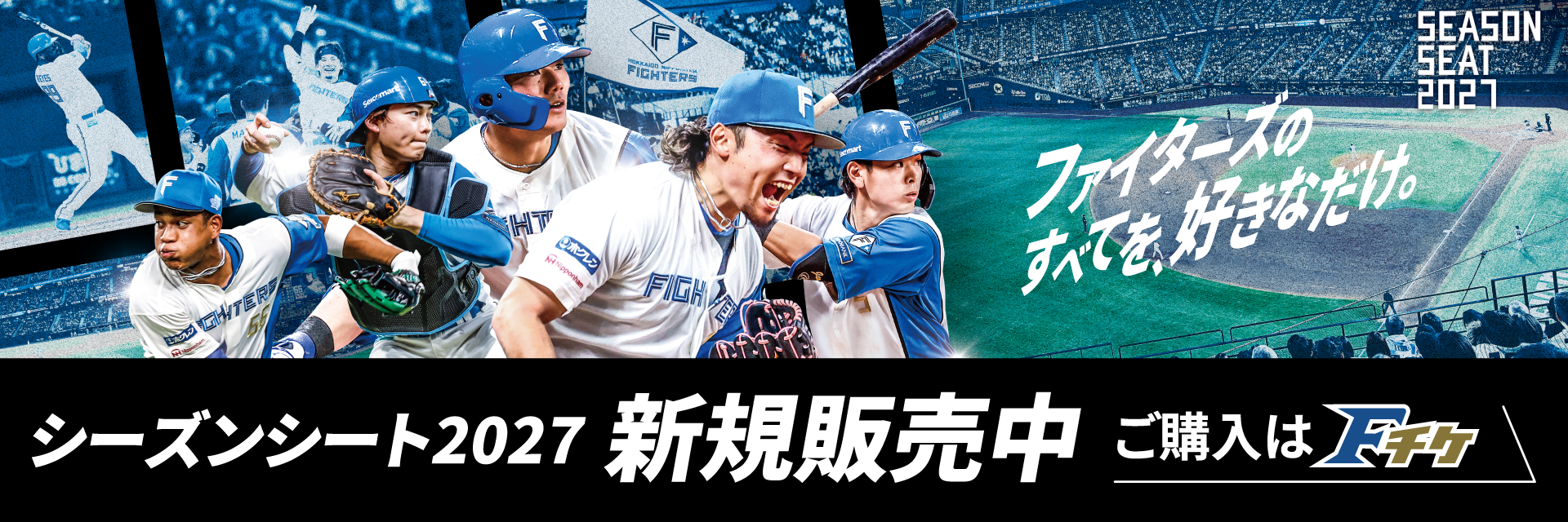 シーズンシート2027 新規販売中バナー