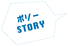 ポリーSTORY