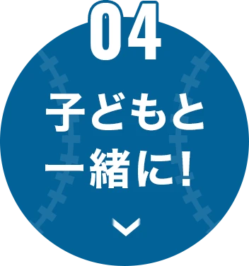 子どもと楽しむ