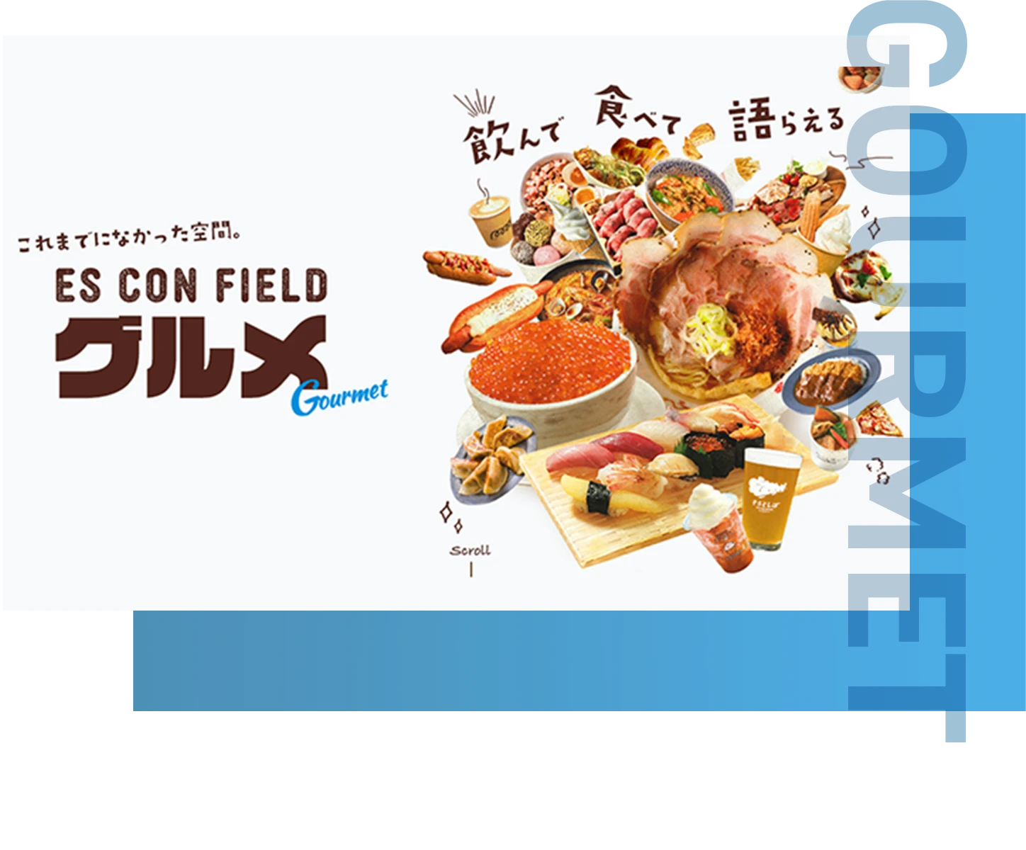 ES CON FIELD グルメ