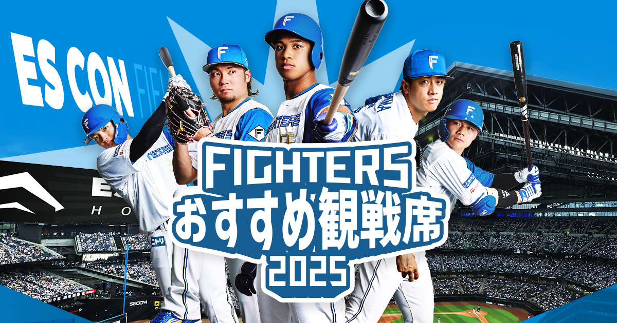 VIP | FIGHTERS おすすめ観戦席2025 | 北海道日本ハムファイターズ