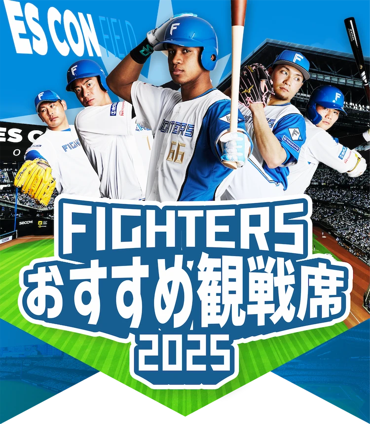 FIGHTERS おすすめ観戦席2024