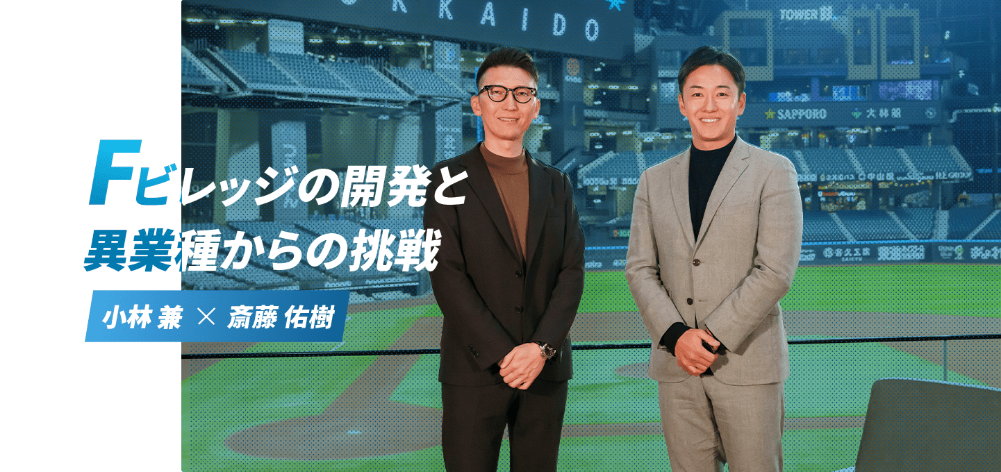 Fビレッジの開発と異業種からの挑戦
