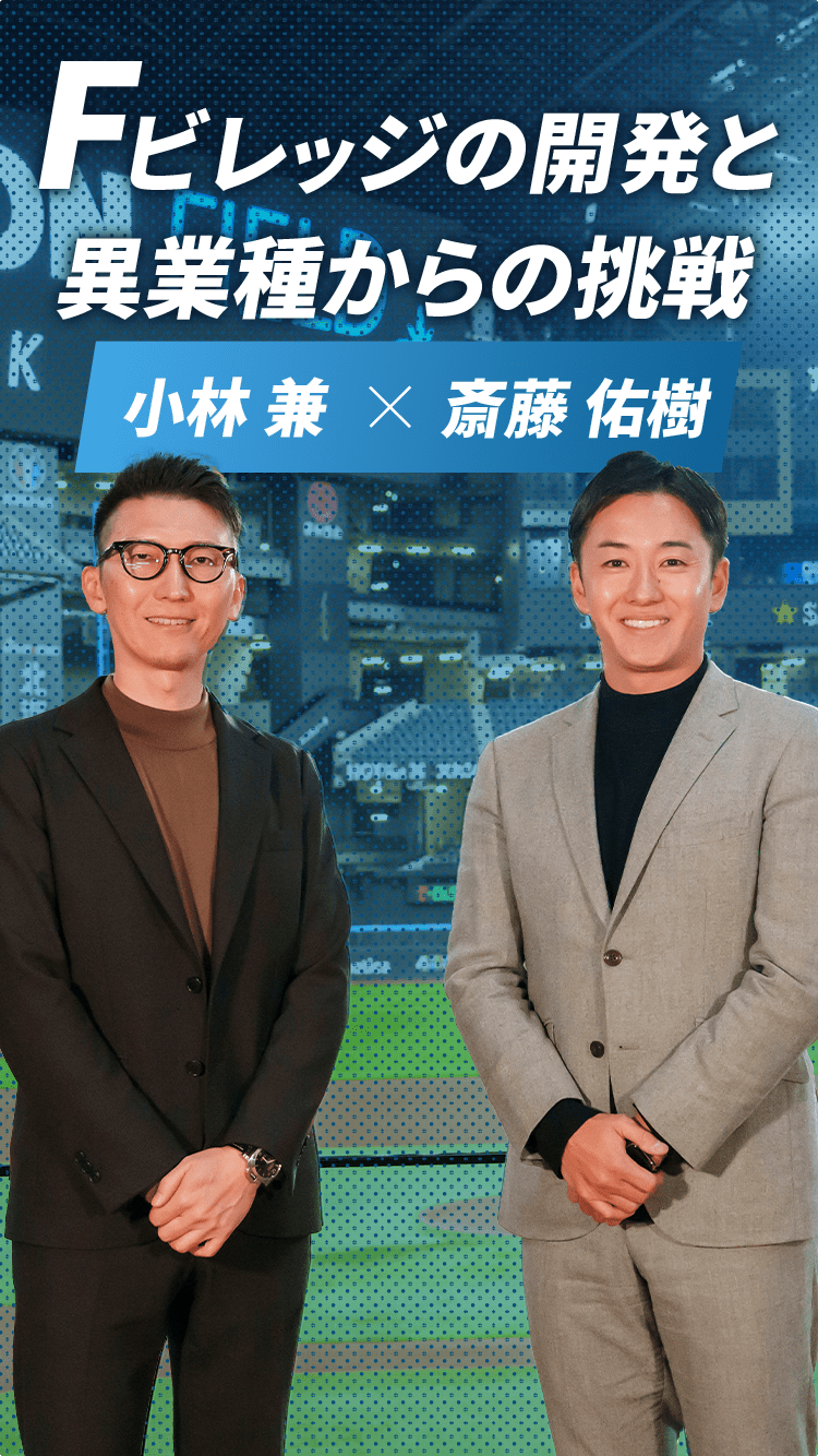 Fビレッジの開発と異業種からの挑戦