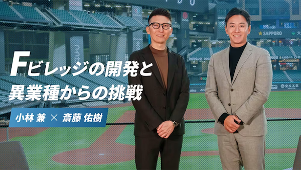 Fビレッジの開発と異業種からの挑戦