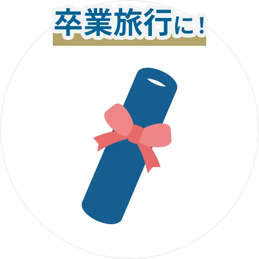 卒業旅行に！