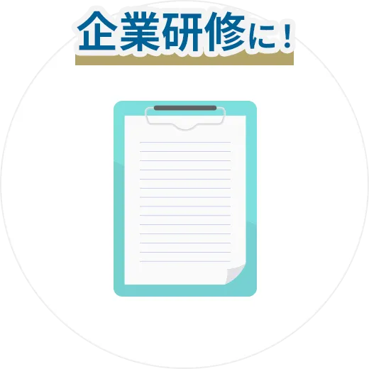 企業研修に！