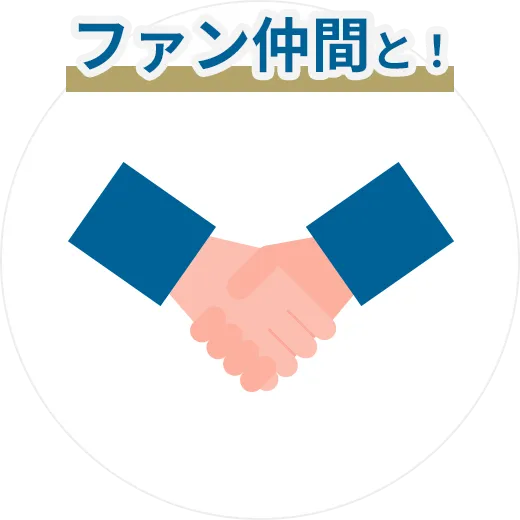 ファイン仲間と！