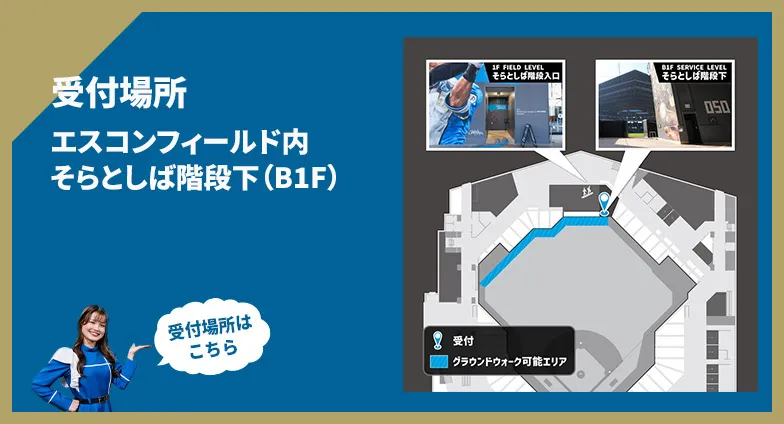受付場所マップ!STADIUM TOUR