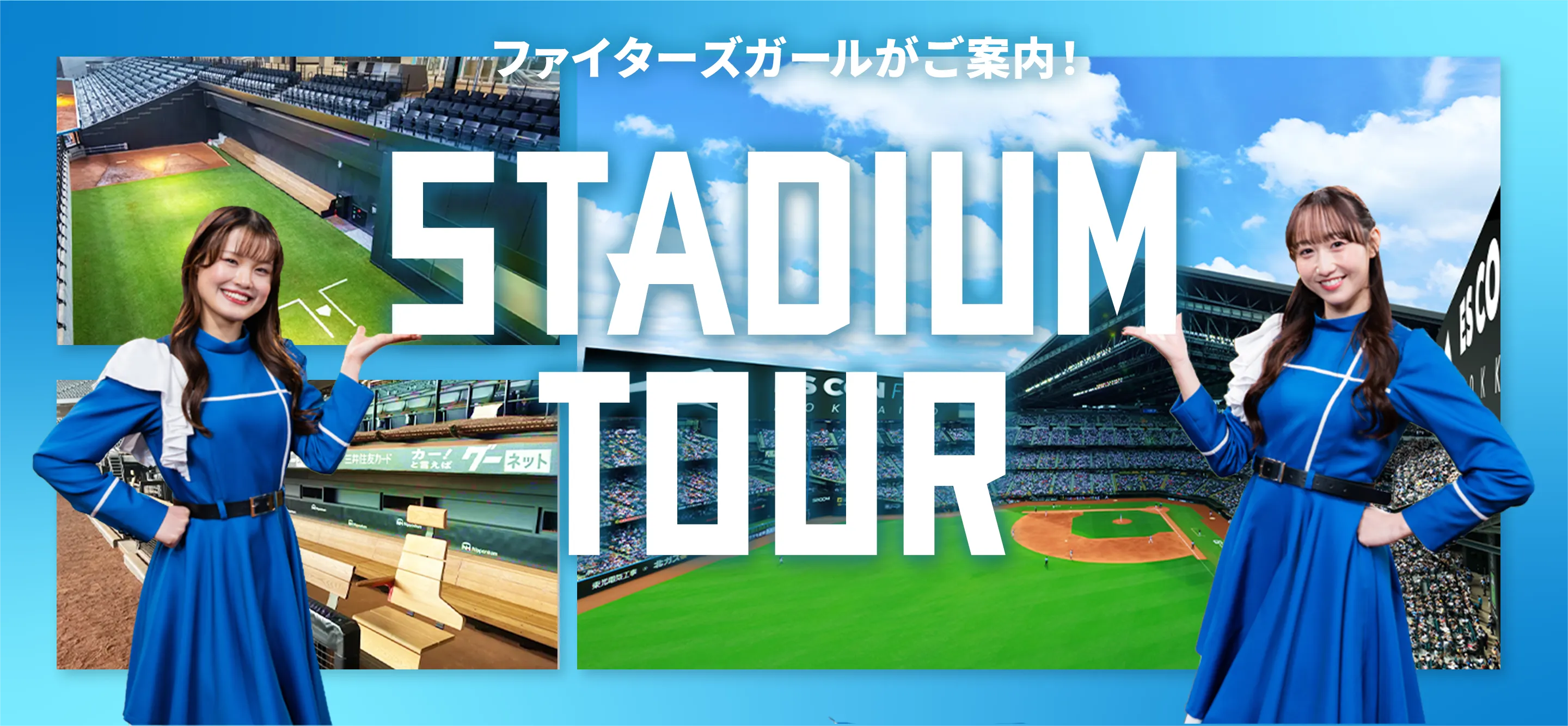 ファイターズガールがご案内!STADIUM TOUR