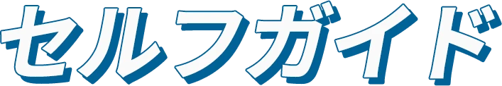 セルフガイド