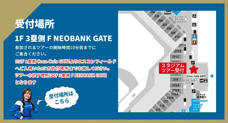 受付場所マップ!STADIUM TOUR