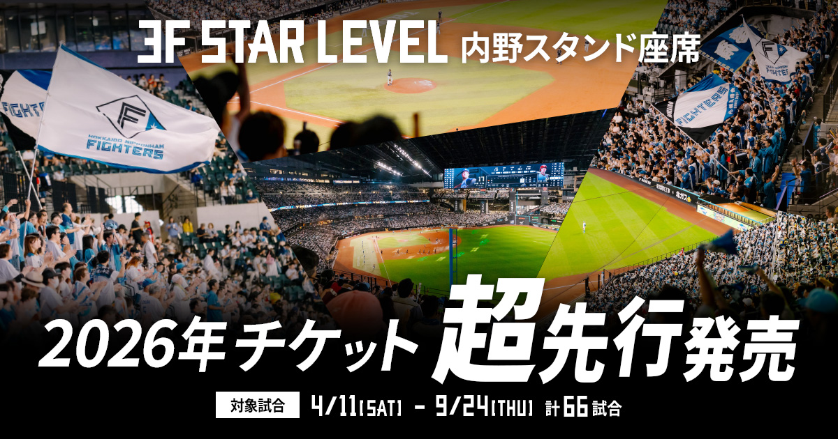 3F STAR LEVEL 内野スタンド座席| 北海道日本ハムファイターズ