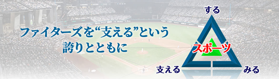 ファイターズを“支える”という誇りとともに