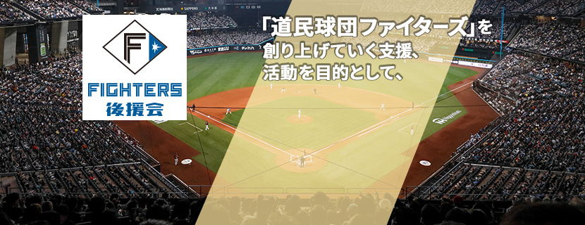 北海道日本ハムファイターズ 後援会 「道民球団ファイターズ」を創り上げていく支援、活動を目的として