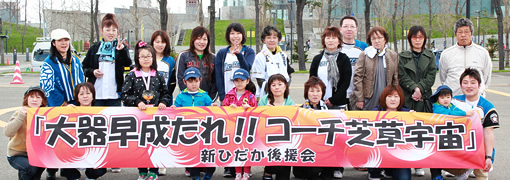 北海道日本ハムファイターズ新ひだか後援会