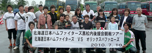 北海道日本ハムファイターズ黒松内後援会