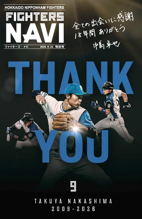 FIGHTERS NAVI 2026.9.22 特別号 中島卓也選手
