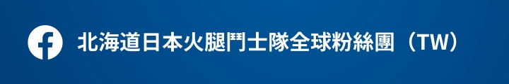 北海道日本火腿鬥士隊全球粉絲團（TW）