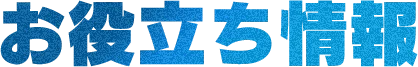 お役立ち情報情報