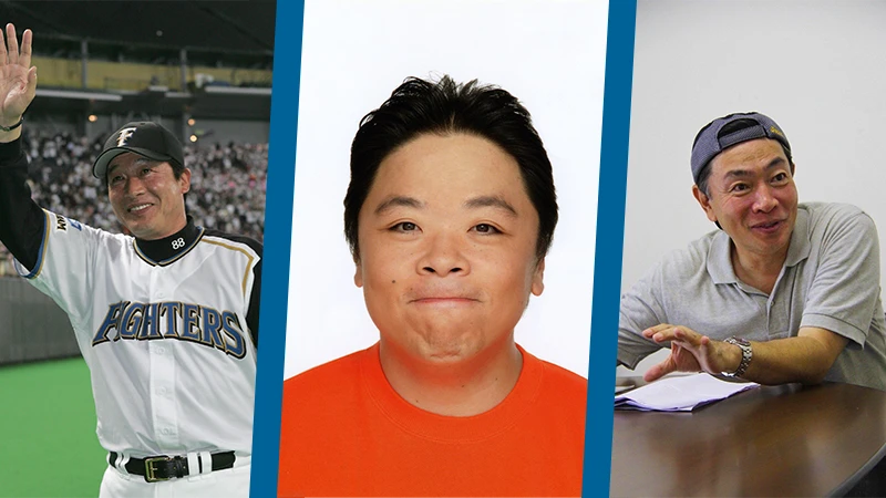 ファイターズ元監督・梨田昌孝氏、伊集院光氏、えのきどいちろう氏