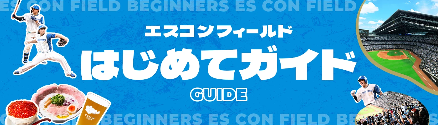 エスコンフィールドはじめてガイド
