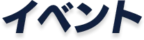イベント