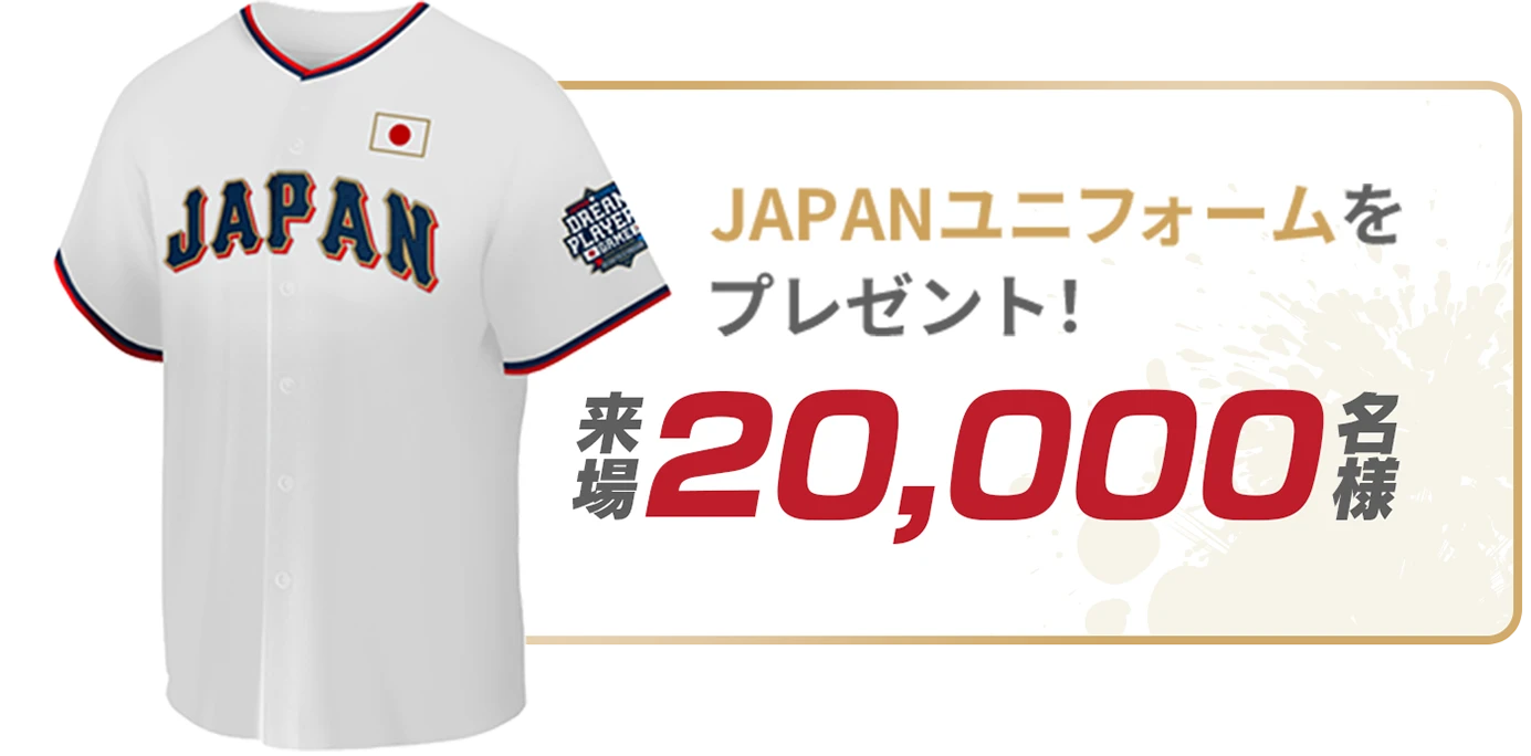 JAPANユニフォームをプレゼント！