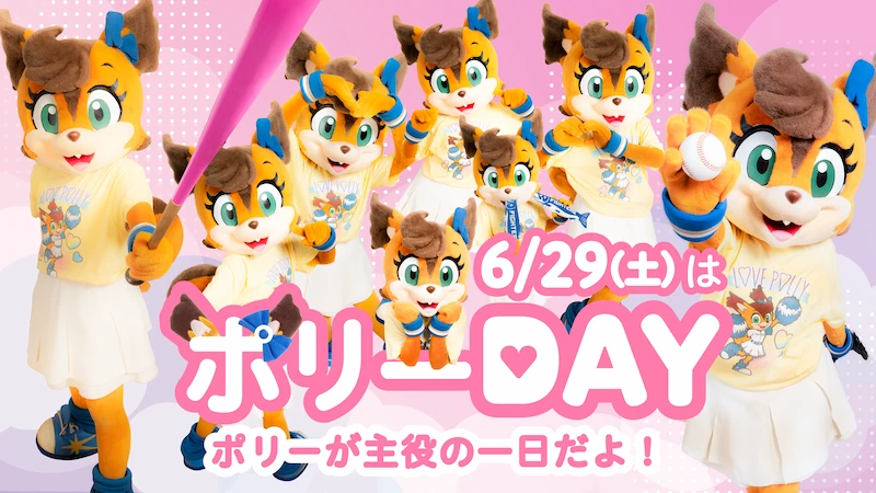 ポリーが主役の日だよ！