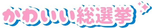 かわいい総選挙