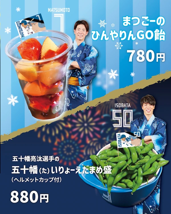 まつごーのひんやりんGO飴 五十幡亮汰選手の五十幡（た）いりょーえだまえ盛（ヘルメットカップ付き）