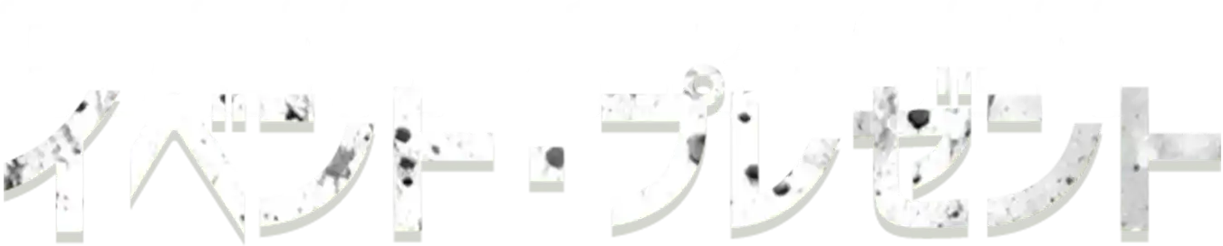 イベント・プレゼント