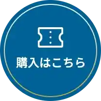 購入はこちら