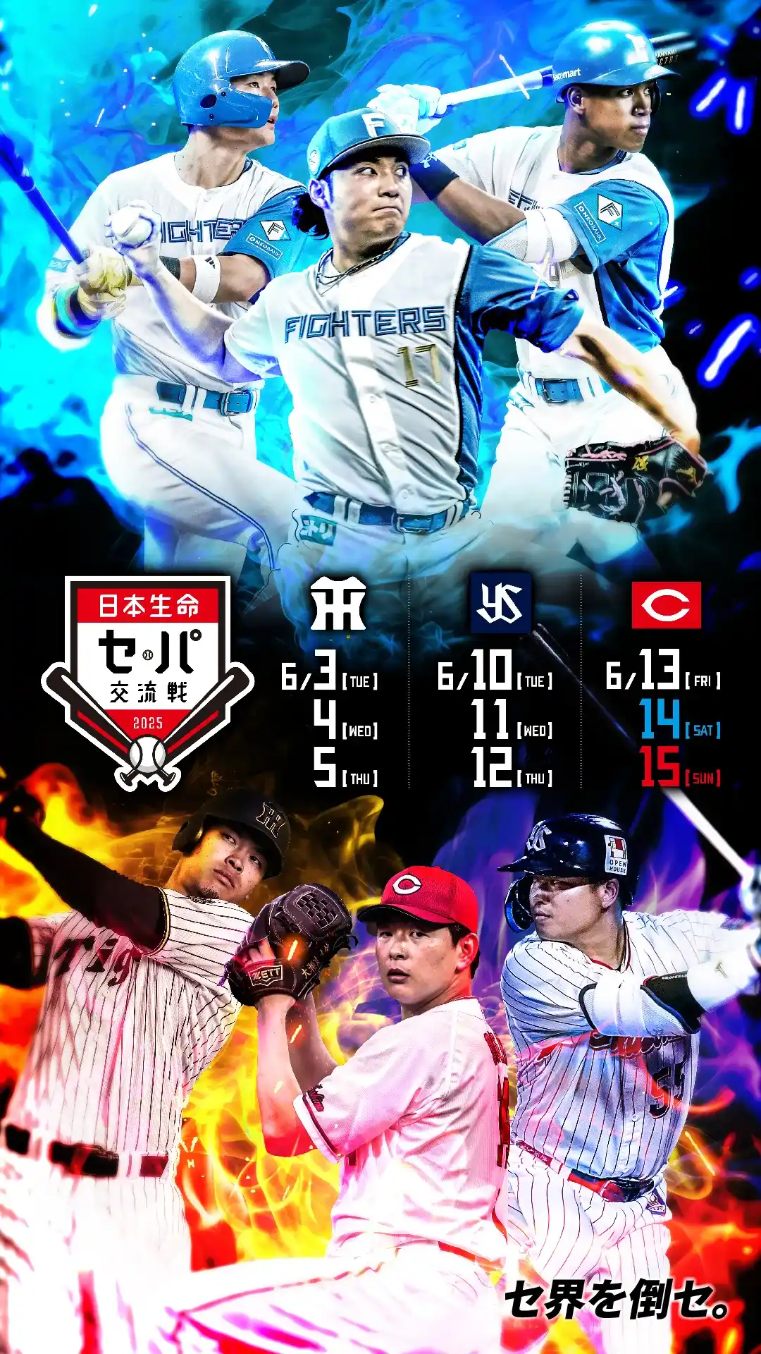 日本生命 セパ交流戦