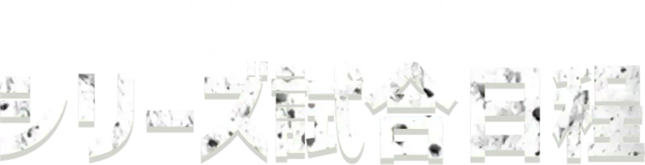 シリーズ試合日程