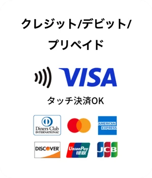 クレジット/デビット/プリペイド 種類