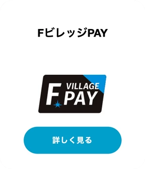 FビレッジPAY