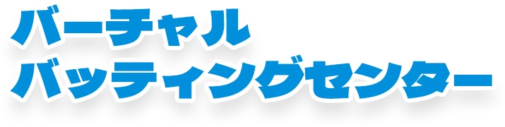 バーチャルバッティングセンター
