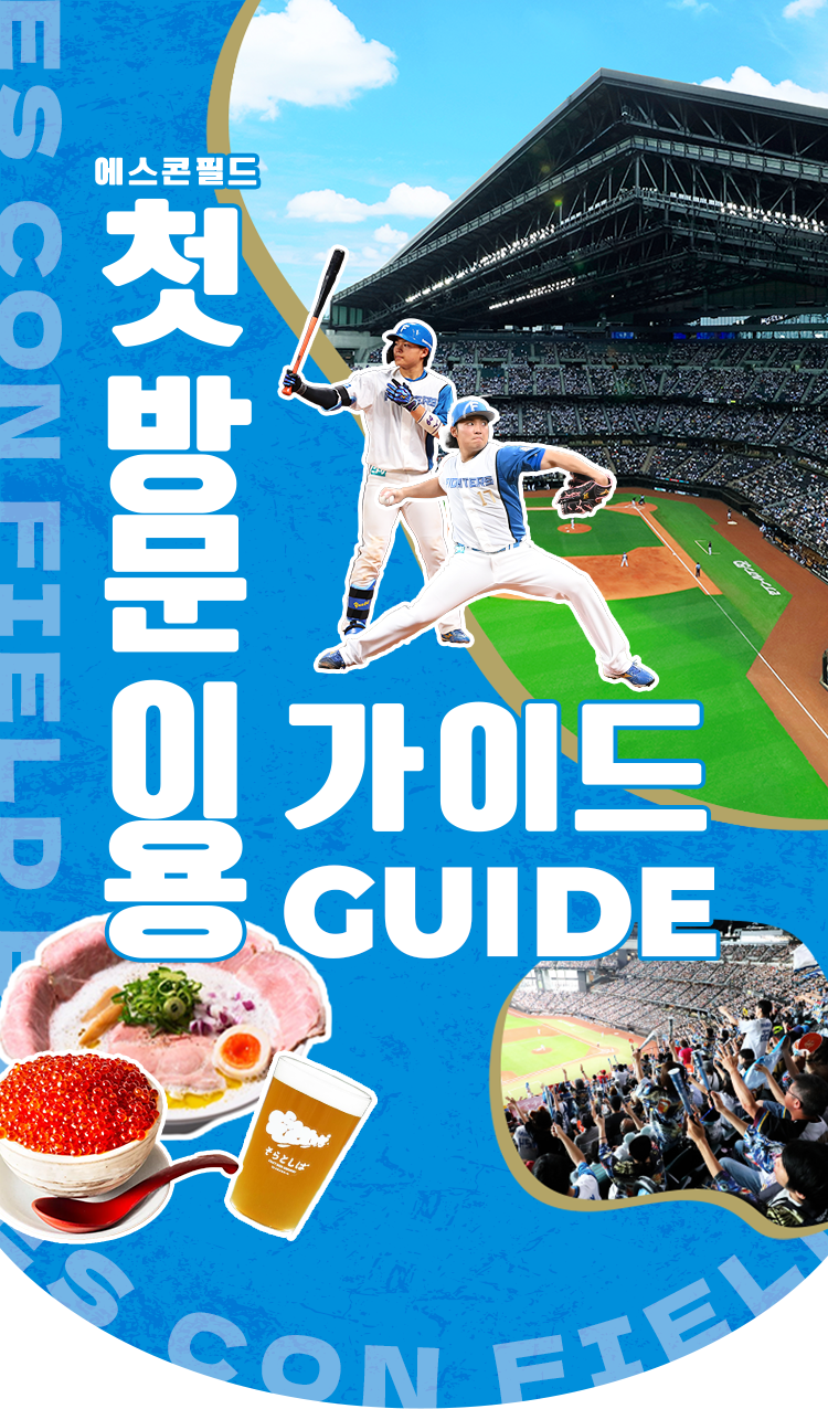 에스콘필드 첫 방문 이용 가이드