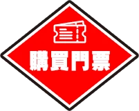 購買門票
