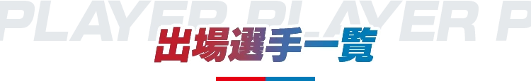 出場選手一覧