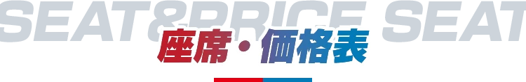 座席・価格表