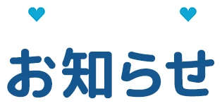 お知らせ