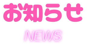 お知らせ