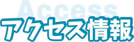 アクセス情報